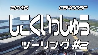 2016 四国一周ツーリング #2 鳴門〜徳島 / CB400SF