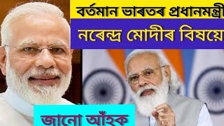 ভাৰতৰ প্ৰধান মন্ত্ৰী নৰেন্দ্ৰ মোদীৰ জীৱনী//Biography of Narendra Modi//history of prime minister