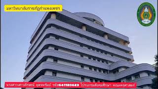 แนะนำมหาวิทยาลัยราชภัฏกำแพงเพชร kpru