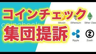 コインチェックがついに訴えられる集団訴訟の理由とは