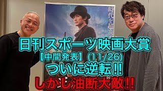 【天外者\u0026三浦春馬】日刊スポーツ映画大賞『ファンが選ぶ最高作品賞\u0026最高演技賞』ついに逆転‼︎しかし油断大敵‼︎