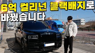 월 유지비만 천만원 이상! 6억짜리 컬리넌 블랙배지로 바꿔버렸습니다