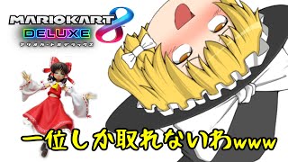 マリオカートで1位取るの余裕過ぎない？【1位取れなかったら罰ゲームのマリオカート8DX #2】