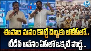 ఈసారి మనం కొట్టే దెబ్బకు బీజేపీలో టీడీపీ విలీనం :Anil Kumar Yadav Sensational Comments