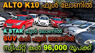 budget car kerala/AUTO LUX USED CARS/😲സ്വിഫ്റ്റ് കൾ 96,000 രൂപക്ക്💥Astar ഫുൾ ലോണിൽ😲SUV കൾ ഫുൾ ലോണിൽ💥