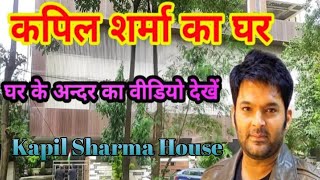कपिल शर्मा का घर मुम्बई || Kapil Sharma House in Mumbai | Kapil Sharma house | Kapil Sharma ka ghar