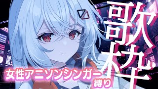 【#歌枠/＃KARAOKE/ #歌回 】女性アニソンシンガー縛りで最高な日に！！✨ 【巫てんり #vtuber 】