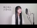 lee juk running in the sky full ver. cover