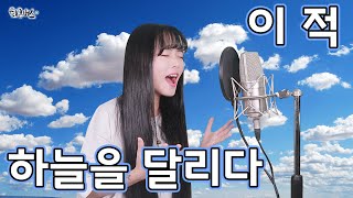 LEE JUK - Running in the sky (Full ver. Cover)