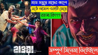 Hawa (2022) Full Movie Explanation | Movie Explained in Bangla | Chanchal Chowdhury