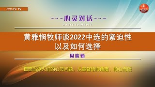 心灵对话（29）：黄雅悯牧师谈2022中选的紧迫性以及如何选择