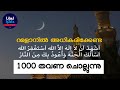 Ashhadu Alla ilaha illallah Astaghfirullah | 1000 Times | റമദാനിലെ പ്രധാന ദിക്റ് | 1000 തവണ