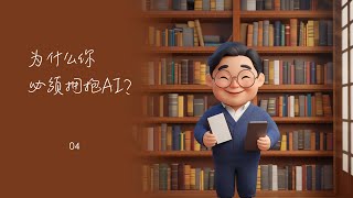 04 - 出海创业最强风口：为什么你必须拥抱AI？