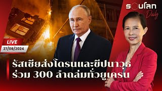 [LIVE] รัสเซียส่งโดรนและขีปนาวุธร่วม 300 ลำ ถล่มทั่วยูเครน | รอบโลก Daily 27/08/24