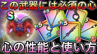 【ドラクエウォーク】アンクルホーンの心が必須になる武器はこれ！！心の性能とその使い方を解説！