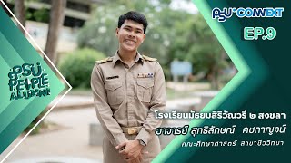 PSU PEOPLE ALUMNI EP.9 : โรงเรียนสิริวัณวรี ๒ สงขลา