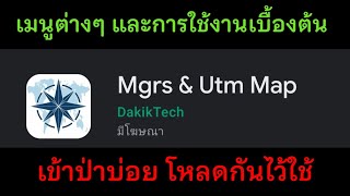 ทำความรู้จักและการใช้แอพฯ Mgrs \u0026 Utm Map เบื้องต้น