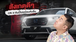 รีวิว Honda CR-V Gen6 กับแนวทางการแต่งแบบน้อยแต่มาก เรียบแต่โก้ ฉบับ P2013