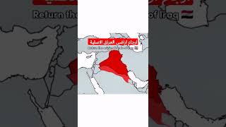 ارجاع اراضي العراق الاصلية