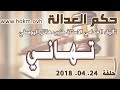 حكم العدالة حلقة 24 نيسان ابريل 2018