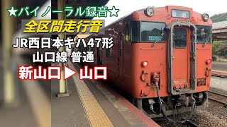 【全区間走行音】JR西日本キハ47形 山口線 普通 新山口→山口