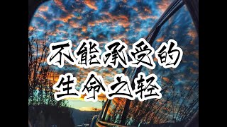 《不能承受的生命之轻》轻于重？灵与肉？错了，人生不是选择题。