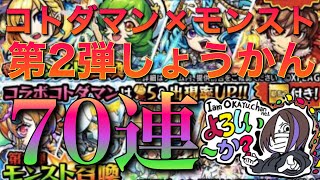 【コトダマン】元モンストガチ勢が引く!!コトダマン×モンストコラボ第2弾まずは70連召喚!!【ガチャ】