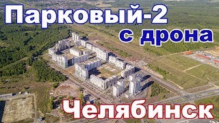 Парковый-2, Челябинск - с высоты птичьего полета