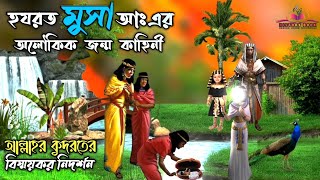 হযরত মুসা আঃ এর অলৌকিক জন্ম কাহিনী (মুসা নবীর জন্ম)