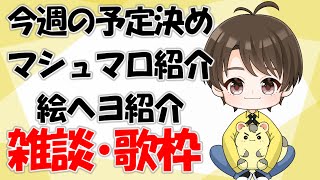 📚157　今週の予定を決めよう！【雑談？　歌？　質問解答】