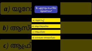 വൻകരകൾ/ ഭൂഖണ്ഡങ്ങൾ  #continents #keralapsc #studypscwithme #shortvideo #shorts #quiz #mcq #geography