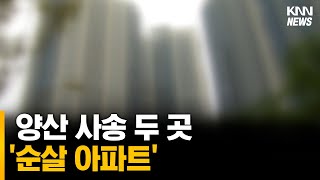 양산 사송 2곳도 '순살 아파트'