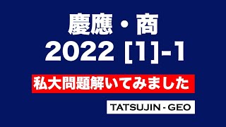 #24636　慶應大・商学部　2022［１］（１）　私大問題解いてみました＃たつじん地理 ＃授業動画 ＃大学受験＃私大地理＃共通テスト＃地理Ｂ＠たつじん地理