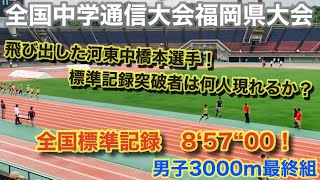 (3000m)全国中学通信大会福岡県大会　男子3000m最終組　飛び出した河東中　橋本選手！標準記録を突破出来るか？