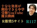 2024年R117！「Rオススメの中学受験YouTube動画サイト5！」塾よりもコスパが良く精度も高い！自宅学習でも最大限に利用したい！#日能研 #四谷大塚 #サピックス #中学受験#模試