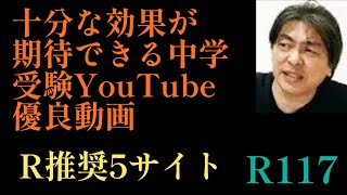 2024年R117！「Rオススメの中学受験YouTube動画サイト5！」塾よりもコスパが良く精度も高い！自宅学習でも最大限に利用したい！#日能研 #四谷大塚 #サピックス #中学受験#模試