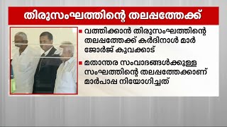 വത്തിക്കാൻ തിരുസംഘത്തിന്റെ തലപ്പത്തേക്ക് കർദിനാൾ മാർ ജോർജ് കൂവക്കാട് | Vatican