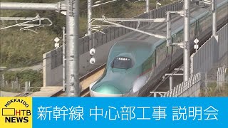 北海道　新幹線　札幌駅周辺工事　住民への説明会