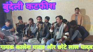 गायक कालेश यादव और छोटेलाल यादव 9589311994मैदनिपुराक कार्यक्रम