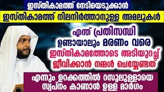 എന്ത് പ്രതിസന്ധി ഉണ്ടായാലും മരണം വരെ ഇസ്തികാമത്തോടെ അടിയുറച്ച് ജീവിക്കാൻ നമ്മൾ ചെയ്യേണ്ടത്