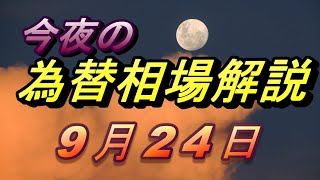 【FX】夕方からのドル、円、ユーロ、ポンド、豪ドルの為替相場の予想をチャートから解説。9月24日