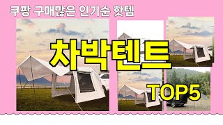 [차박텐트 추천]ㅣ쿠팡 구매 많은 핫템 차박텐트 BEST 5 추천해드립니다