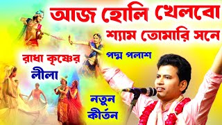 আজ হোলি খেলবো শ্যাম তোমারি সনে, রাধা কৃষ্ণ লীলা কিশোর পদ্ম পলাশ কীর্তন [Kishore Padma Palash Kirtan]