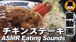 [ASMR Eating Sounds 咀嚼音注意]昭和なメニューチキンステーキを食べるオヤジの男飯テロ動画