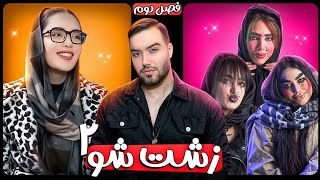 زشت شو✨🙎🏻‍♀️/ اپیزود دوم