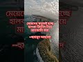 মেয়েদের স্বভাবই হচ্ছে হালকা my new viral shortmotivational video