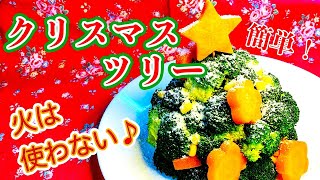 【火は使わない】簡単☆クリスマスツリーサラダ