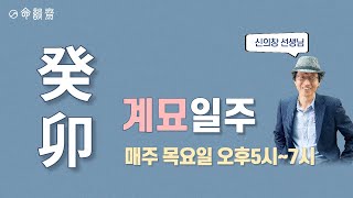 명담재 일주론 40강   계묘일주