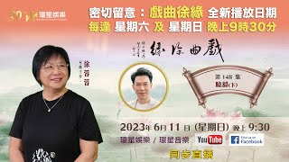 戲曲徐緣 | EP148 | 曉毅專訪(下)