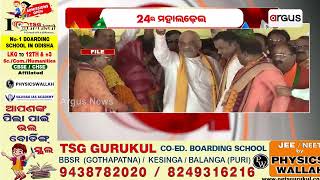 ଆଜି ଓଡିଶାରେ ଶାହ ଧମାକା || Amit Shaha